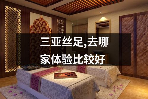 三亚丝足,去哪家体验比较好