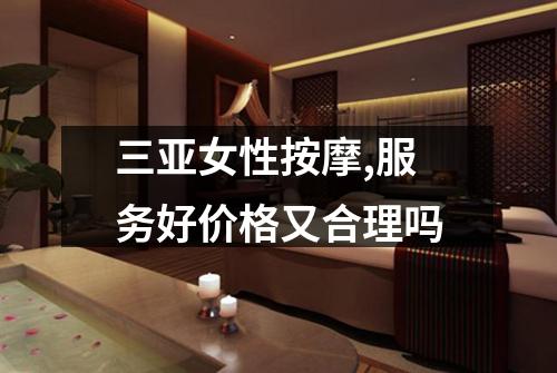 三亚女性按摩,服务好价格又合理吗