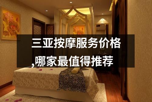 三亚按摩服务价格,哪家最值得推荐