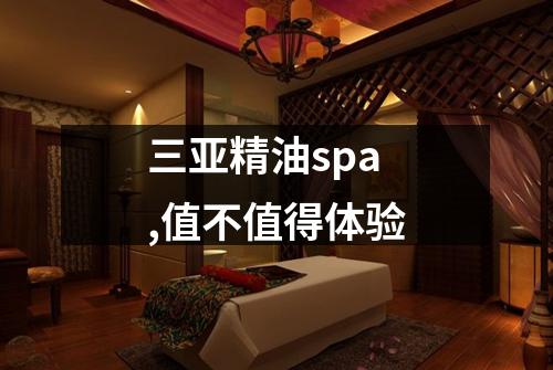 三亚精油spa,值不值得体验