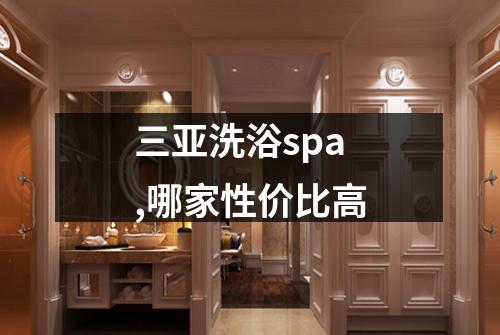 三亚洗浴spa,哪家性价比高
