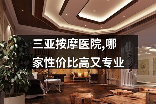 三亚按摩医院,哪家性价比高又专业