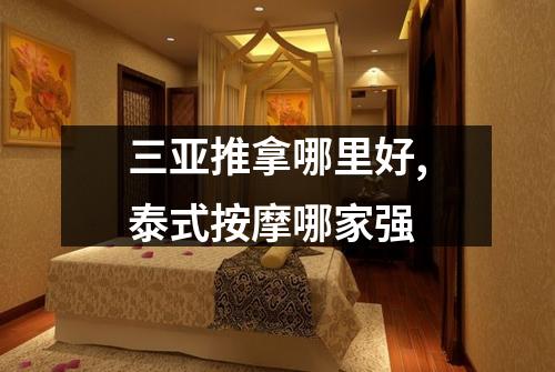 三亚推拿哪里好,泰式按摩哪家强