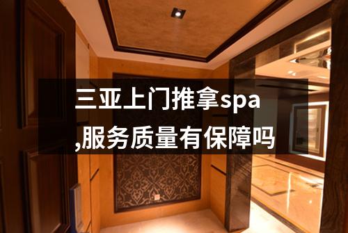三亚上门推拿spa,服务质量有保障吗