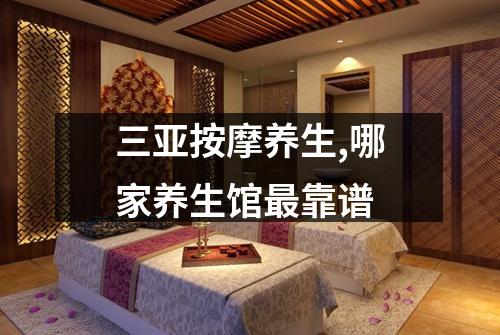 三亚按摩养生,哪家养生馆最靠谱