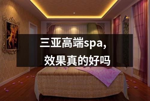 三亚高端spa,  效果真的好吗