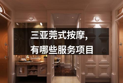 三亚莞式按摩,有哪些服务项目