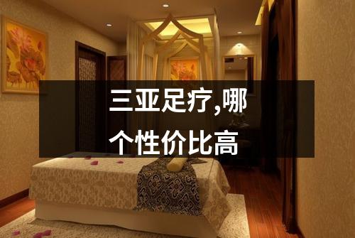 三亚足疗,哪个性价比高