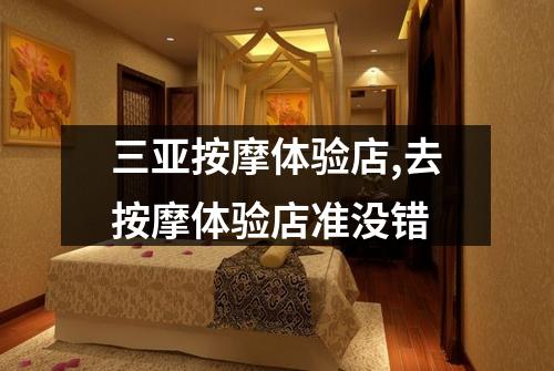 三亚按摩体验店,去按摩体验店准没错