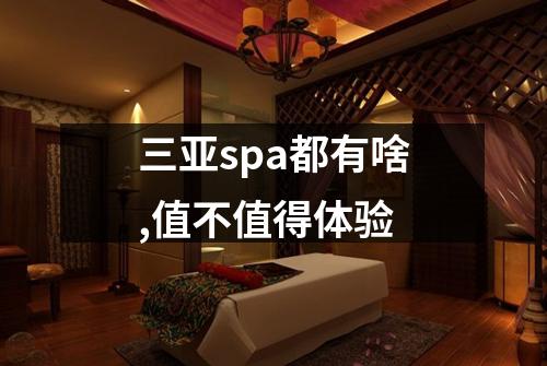 三亚spa都有啥,值不值得体验