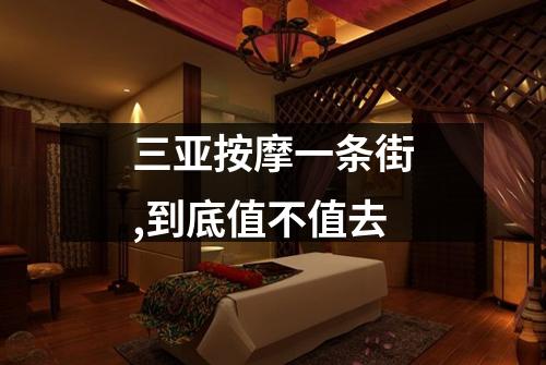 三亚按摩一条街,到底值不值去