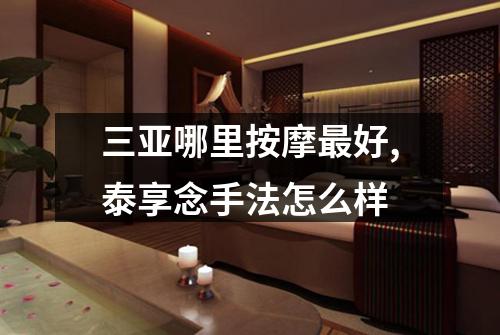 三亚哪里按摩最好,泰享念手法怎么样