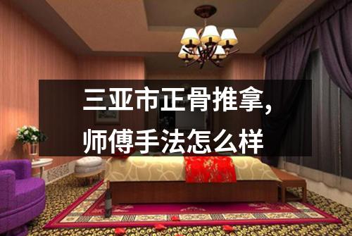 三亚市正骨推拿,师傅手法怎么样