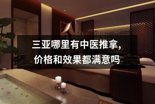 三亚哪里有中医推拿,  价格和效果都满意吗