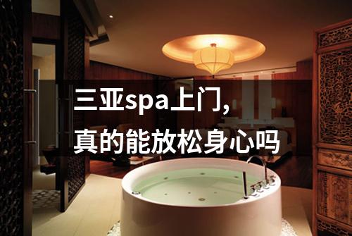 三亚spa上门,真的能放松身心吗