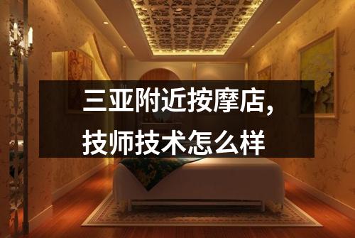 三亚附近按摩店,技师技术怎么样