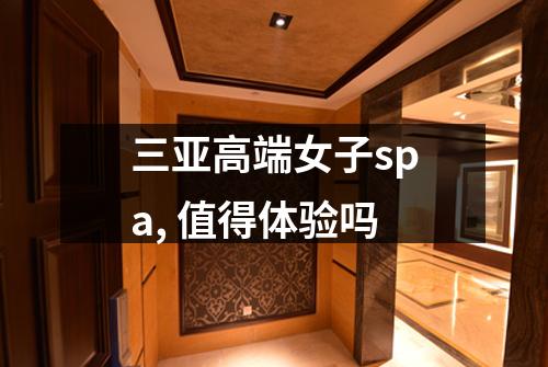 三亚高端女子spa, 值得体验吗