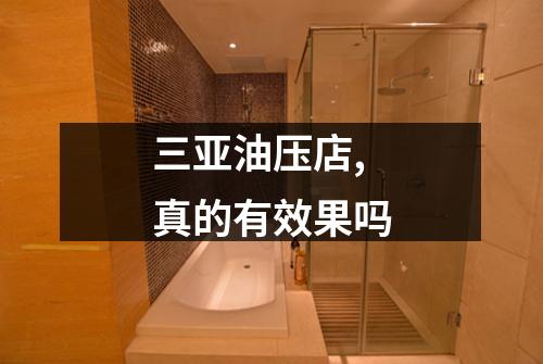 三亚油压店,真的有效果吗