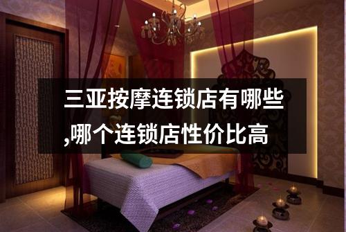 三亚按摩连锁店有哪些,哪个连锁店性价比高