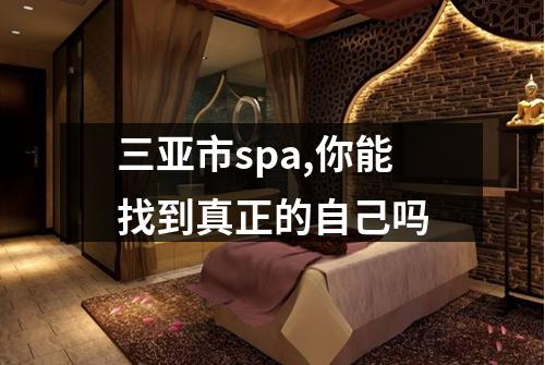 三亚市spa,你能找到真正的自己吗