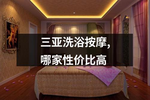 三亚洗浴按摩,哪家性价比高