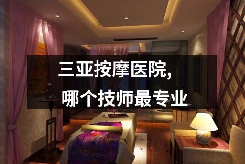 三亚按摩医院, 哪个技师最专业