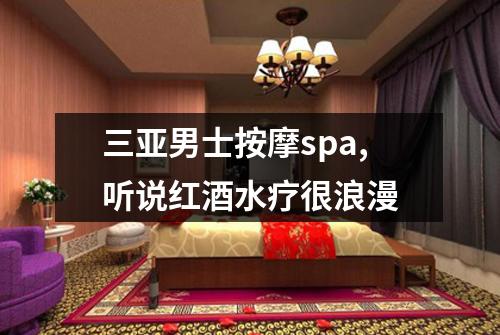 三亚男士按摩spa,听说红酒水疗很浪漫