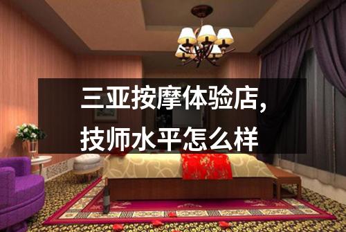 三亚按摩体验店,技师水平怎么样