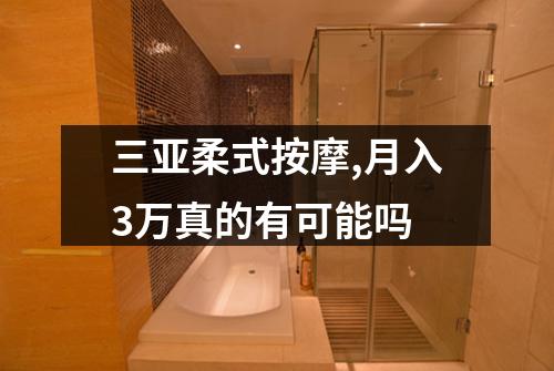 三亚柔式按摩,月入3万真的有可能吗