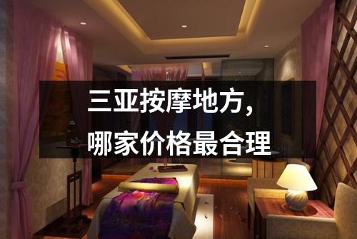 三亚按摩地方,哪家价格最合理