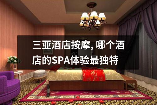 三亚酒店按摩, 哪个酒店的SPA体验最独特
