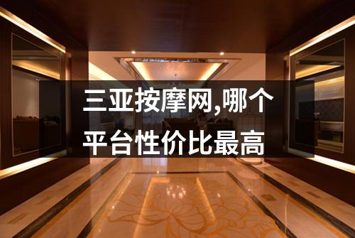 三亚按摩网,哪个平台性价比最高