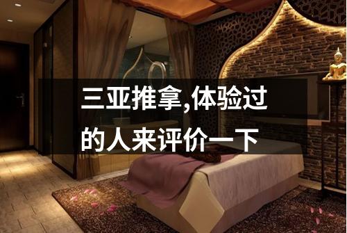 三亚推拿,体验过的人来评价一下