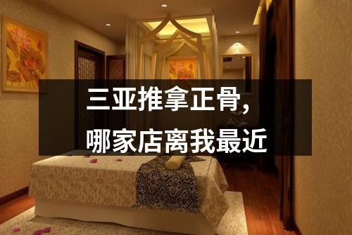 三亚推拿正骨,哪家店离我最近