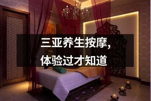 三亚养生按摩,体验过才知道