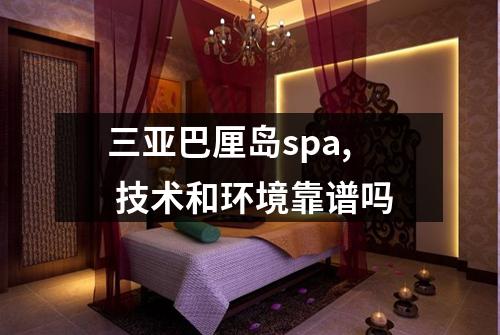 三亚巴厘岛spa, 技术和环境靠谱吗
