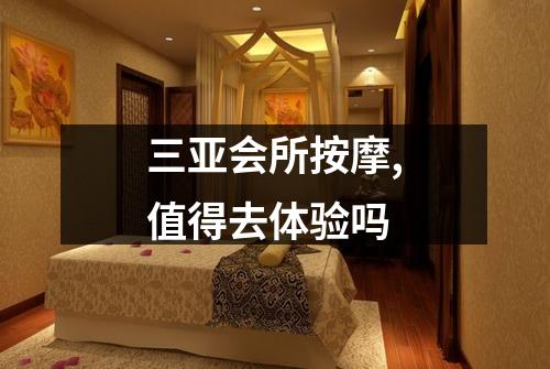 三亚会所按摩,值得去体验吗