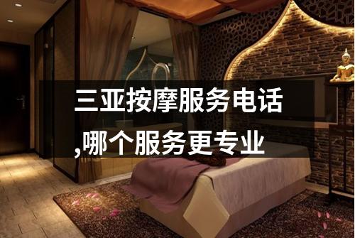 三亚按摩服务电话,哪个服务更专业