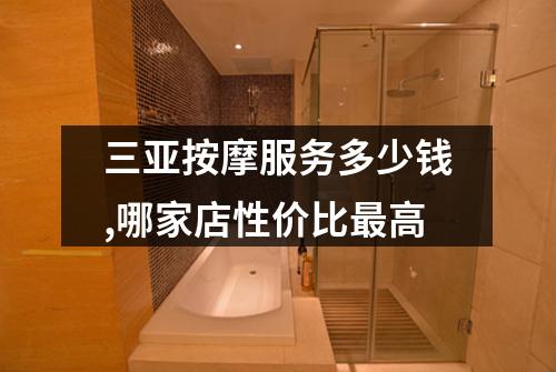 三亚按摩服务多少钱,哪家店性价比最高