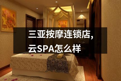 三亚按摩连锁店,云SPA怎么样