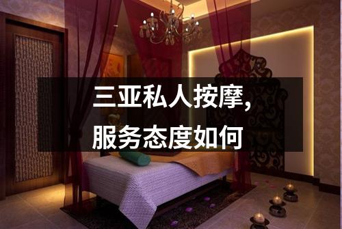 三亚私人按摩,服务态度如何