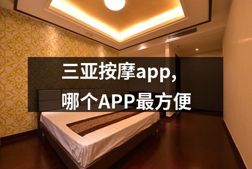 三亚按摩app,哪个APP最方便