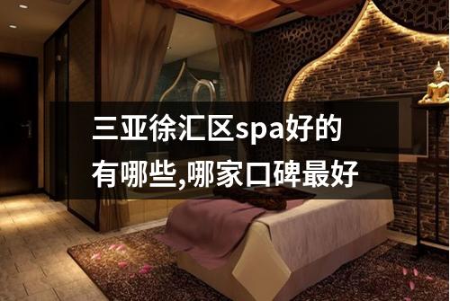 三亚徐汇区spa好的有哪些,哪家口碑最好