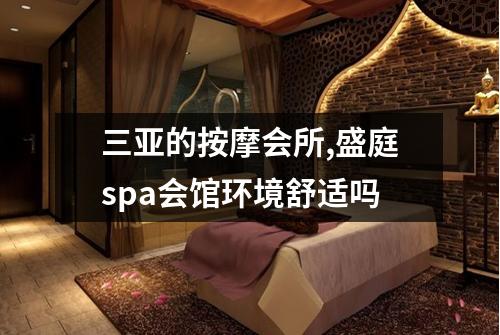 三亚的按摩会所,盛庭spa会馆环境舒适吗