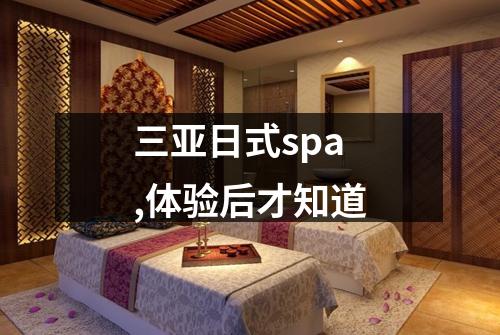 三亚日式spa,体验后才知道