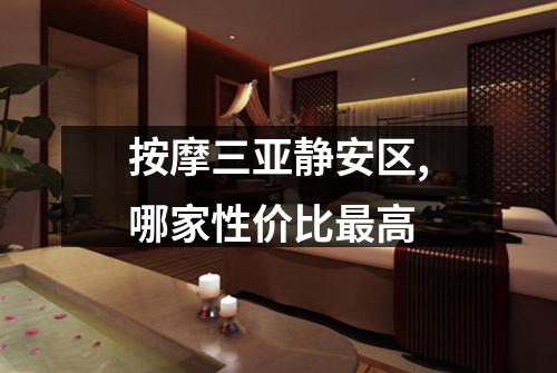 按摩三亚静安区,哪家性价比最高