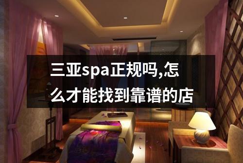 三亚spa正规吗,怎么才能找到靠谱的店