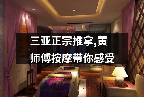 三亚正宗推拿,黄师傅按摩带你感受