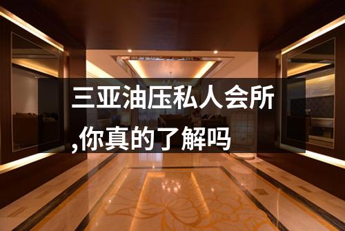 三亚油压私人会所,你真的了解吗
