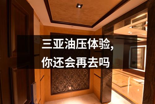 三亚油压体验,你还会再去吗